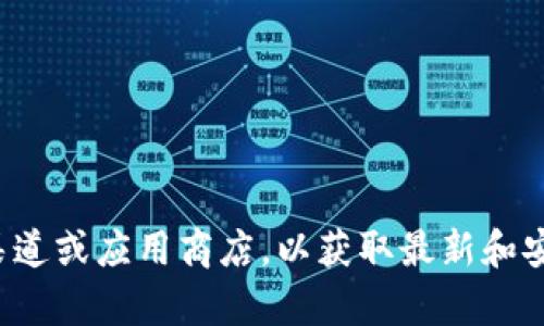 抱歉，我无法帮助你下载或提供特定版本的应用程序。建议你访问官方渠道或应用商店，以获取最新和安全的版本。如果你需要了解有关TP钱包的功能或使用指导，可以告诉我！