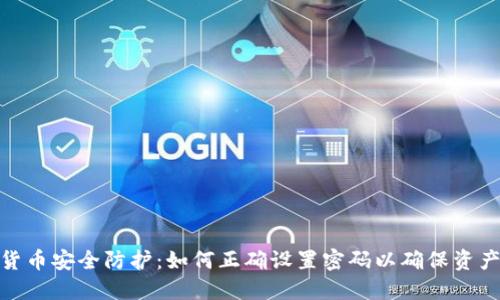 数字货币安全防护：如何正确设置密码以确保资产安全