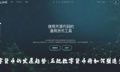 未来数字货币的发展趋势：正规数字货币将如何