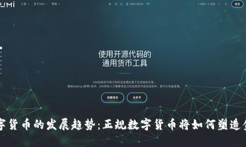 未来数字货币的发展趋势：正规数字货币将如何塑造金融生态