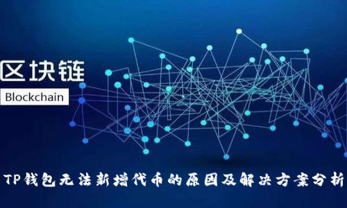 TP钱包无法新增代币的原因及解决方案分析