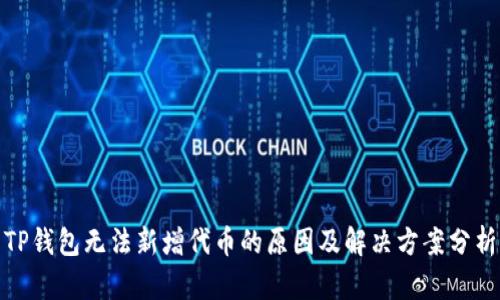 TP钱包无法新增代币的原因及解决方案分析