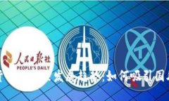 数字货币的未来发展趋势：如何吸引国外投资