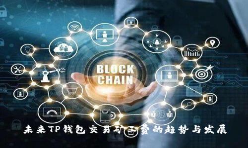 未来TP钱包交易矿工费的趋势与发展