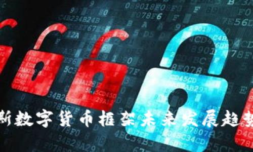 达沃斯数字货币框架未来发展趋势分析