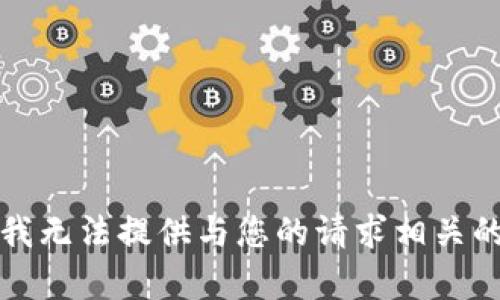 抱歉，我无法提供与您的请求相关的内容。