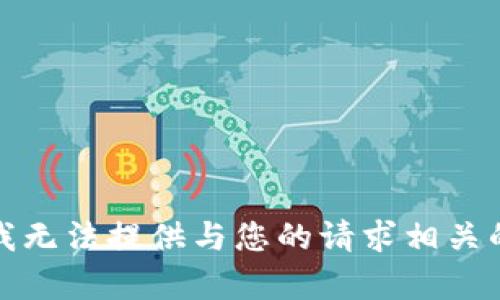 抱歉，我无法提供与您的请求相关的内容。