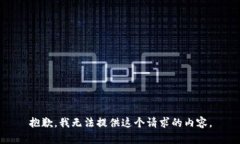抱歉，我无法提供这个请求的内容。