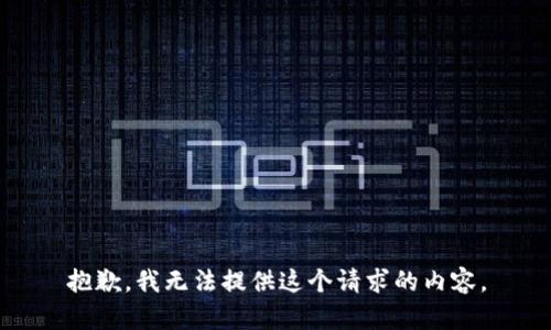 抱歉，我无法提供这个请求的内容。