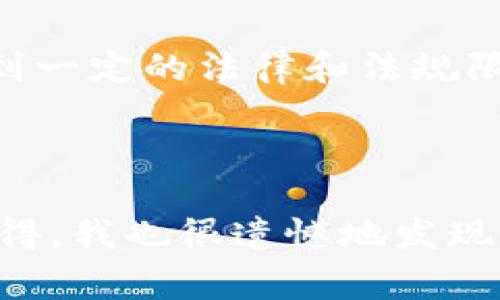   TP钱包常见错误原因及解决办法：如何修复频繁出现的错误提示 / 

 guanjianci TP钱包, 错误提示, 钱包修复, 数字货币 /guanjianci 

引言

在这个数字货币飞速发展的时代，越来越多的人开始使用TP钱包来管理自己的加密资产。然而，许多用户在使用TP钱包的过程中，常常会遭遇到各种错误提示，这让大家感到非常困扰。有些用户甚至因为频繁的错误提示而对钱包产生了质疑，心中难免有种“真的想不明白”的感觉。想必更多的用户都是带着期望来使用这款钱包的，所以当问题接踵而至时，心中难免有些失落。这篇文章将为大家详细解读TP钱包常见的错误原因及其解决办法，帮助大家顺利使用这款钱包，享受数字钱包带来的便利。

TP钱包常见错误及其原因

首先，我们需要明确那些常见的错误信息，并分析背后的原因。只有增强对问题的理解，才能找到应对的策略。

1. **网络连接错误**：这是最为常见的一个错误提示。当TP钱包无法连接到互联网时，用户就会面临这种情况。这时，你可能会感到有些无奈，因为我们都知道，数字钱包需要实时的网络支持。而很多时候，网络信号可能不稳定，或者Wi-Fi出现故障，这时候只需检查一下你的网络连接或切换到其他可用网络即可。

2. **账户密码错误**：当用户输入错误的账户或密码时，TP钱包也会提示错误。这种情况的频繁发生，往往源于个人对密码的记忆模糊。为了避免此类错误，建议用户在初次使用时将密码记录下来，或者使用密码管理工具帮助记忆。

3. **版本不兼容**：TP钱包可能会因为软件版本不匹配而显示错误信息。这种情况的出现主要是因为开发者会不断更新软件以解决bug和提升用户体验。如果你的软件版本过于老旧，自然会出现无法连接到账户或者无法完成交易的情况。这时，更新到最新版本是最合适的解决方案。

4. **系统故障**：这类错误相对比较少见，但一旦出现，往往会严重影响用户体验。这种情况可能是由于钱包服务器崩溃或者升级而造成的。在这种情况下，用户通常只能耐心等待官方修复，因为这并不是他们可以控制的。

如何解决TP钱包的错误提示

在了解了常见的错误提示及其原因之后，接下来我们来探讨如何有效地解决这些问题，帮助用户尽可能愉快地使用TP钱包。

1. **确保网络连接**：无论是在家还是在外，稳定的网络连接都是成功使用TP钱包的基础。遇到“网络连接错误”提示时，首先要检查你的Wi-Fi或移动数据是否可用，重启路由器或者更换网络环境可能会有所帮助。

2. **验证登录信息**：不要因为登录问题而心生烦恼。每次输入账户名和密码时，都需确保没有输入错误。可以通过将密码复制到记事本中，确保在输入的时候没有疏漏。

3. **定期更新软件**：为了获得最佳的使用体验，保持TP钱包的软件版本在最新状态是非常重要的。每当收到更新提示时，请务必尽快更新，并关注更新日志，以了解哪些问题已被修复。

4. **联系客服支持**：如果在尝试了上述方式之后问题仍旧无法解决，不要犹豫，直接联系TP钱包的客服支持。通常，他们会有专业的人员来帮助你解决任何无法独自处理的问题。

两个相关问题的探讨

为了更好地帮助用户解决TP钱包的使用问题，以下是两个相关的问题及其解答。

问题一：TP钱包是否安全？

这是所有数字钱包用户都会关注的一个重大问题。真心觉得，安全问题的确是使用加密货币钱包时最让人担忧的事情之一。TP钱包采取了多重安全措施来保证用户的资产安全，例如私钥的加密存储和密钥管理等。然而，无论多么安全的钱包，都无法完全免疫于网络攻击与钓鱼行为。用户在使用TP钱包时，切忌随意点击不明链接或者下载未知来源的软件。此外，定期修改密码、开启双重认证也是提高账户安全的有效方法。

问题二：我可以使用TP钱包进行国际交易吗？

当然可以。TP钱包支持多种数字货币交易，不论是在国内还是国际间的交易都能够通过这一平台快速完成。这无疑让我们感到兴奋，特别是在全球化的今天，能够自由地进行资金转移是多么重要。然而，也需要注意的是，国际交易可能会受到一定的法律和法规限制，因此建议在进行国际交易前，了解清楚相关法规，以免因为不熟悉相关政策而导致不必要的麻烦。

结束语

通过本文的介绍，希望有助于用户更好地理解TP钱包的使用及其常见问题。尽管在使用中会遇到各种错误提示，但只要我们保持耐心，按照正确的方法进行解决，便能最大程度地享受到TP钱包带来的便利。不少用户也分享过自己的使用心得，我也很遗憾地发现，有时候，仅凭个人的经验和操作，无法涵盖所有情况。因此，借助这些指南和社区的支持，能够帮助我们在数字货币的世界里游刃有余！