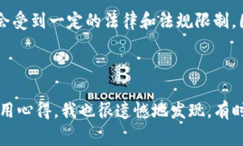   TP钱包常见错误原因及解决办法：如何修复频繁出现的错误提示 / 

 guanjianci TP钱包, 错误提示, 钱包修复, 数字货币 /guanjianci 

引言

在这个数字货币飞速发展的时代，越来越多的人开始使用TP钱包来管理自己的加密资产。然而，许多用户在使用TP钱包的过程中，常常会遭遇到各种错误提示，这让大家感到非常困扰。有些用户甚至因为频繁的错误提示而对钱包产生了质疑，心中难免有种“真的想不明白”的感觉。想必更多的用户都是带着期望来使用这款钱包的，所以当问题接踵而至时，心中难免有些失落。这篇文章将为大家详细解读TP钱包常见的错误原因及其解决办法，帮助大家顺利使用这款钱包，享受数字钱包带来的便利。

TP钱包常见错误及其原因

首先，我们需要明确那些常见的错误信息，并分析背后的原因。只有增强对问题的理解，才能找到应对的策略。

1. **网络连接错误**：这是最为常见的一个错误提示。当TP钱包无法连接到互联网时，用户就会面临这种情况。这时，你可能会感到有些无奈，因为我们都知道，数字钱包需要实时的网络支持。而很多时候，网络信号可能不稳定，或者Wi-Fi出现故障，这时候只需检查一下你的网络连接或切换到其他可用网络即可。

2. **账户密码错误**：当用户输入错误的账户或密码时，TP钱包也会提示错误。这种情况的频繁发生，往往源于个人对密码的记忆模糊。为了避免此类错误，建议用户在初次使用时将密码记录下来，或者使用密码管理工具帮助记忆。

3. **版本不兼容**：TP钱包可能会因为软件版本不匹配而显示错误信息。这种情况的出现主要是因为开发者会不断更新软件以解决bug和提升用户体验。如果你的软件版本过于老旧，自然会出现无法连接到账户或者无法完成交易的情况。这时，更新到最新版本是最合适的解决方案。

4. **系统故障**：这类错误相对比较少见，但一旦出现，往往会严重影响用户体验。这种情况可能是由于钱包服务器崩溃或者升级而造成的。在这种情况下，用户通常只能耐心等待官方修复，因为这并不是他们可以控制的。

如何解决TP钱包的错误提示

在了解了常见的错误提示及其原因之后，接下来我们来探讨如何有效地解决这些问题，帮助用户尽可能愉快地使用TP钱包。

1. **确保网络连接**：无论是在家还是在外，稳定的网络连接都是成功使用TP钱包的基础。遇到“网络连接错误”提示时，首先要检查你的Wi-Fi或移动数据是否可用，重启路由器或者更换网络环境可能会有所帮助。

2. **验证登录信息**：不要因为登录问题而心生烦恼。每次输入账户名和密码时，都需确保没有输入错误。可以通过将密码复制到记事本中，确保在输入的时候没有疏漏。

3. **定期更新软件**：为了获得最佳的使用体验，保持TP钱包的软件版本在最新状态是非常重要的。每当收到更新提示时，请务必尽快更新，并关注更新日志，以了解哪些问题已被修复。

4. **联系客服支持**：如果在尝试了上述方式之后问题仍旧无法解决，不要犹豫，直接联系TP钱包的客服支持。通常，他们会有专业的人员来帮助你解决任何无法独自处理的问题。

两个相关问题的探讨

为了更好地帮助用户解决TP钱包的使用问题，以下是两个相关的问题及其解答。

问题一：TP钱包是否安全？

这是所有数字钱包用户都会关注的一个重大问题。真心觉得，安全问题的确是使用加密货币钱包时最让人担忧的事情之一。TP钱包采取了多重安全措施来保证用户的资产安全，例如私钥的加密存储和密钥管理等。然而，无论多么安全的钱包，都无法完全免疫于网络攻击与钓鱼行为。用户在使用TP钱包时，切忌随意点击不明链接或者下载未知来源的软件。此外，定期修改密码、开启双重认证也是提高账户安全的有效方法。

问题二：我可以使用TP钱包进行国际交易吗？

当然可以。TP钱包支持多种数字货币交易，不论是在国内还是国际间的交易都能够通过这一平台快速完成。这无疑让我们感到兴奋，特别是在全球化的今天，能够自由地进行资金转移是多么重要。然而，也需要注意的是，国际交易可能会受到一定的法律和法规限制，因此建议在进行国际交易前，了解清楚相关法规，以免因为不熟悉相关政策而导致不必要的麻烦。

结束语

通过本文的介绍，希望有助于用户更好地理解TP钱包的使用及其常见问题。尽管在使用中会遇到各种错误提示，但只要我们保持耐心，按照正确的方法进行解决，便能最大程度地享受到TP钱包带来的便利。不少用户也分享过自己的使用心得，我也很遗憾地发现，有时候，仅凭个人的经验和操作，无法涵盖所有情况。因此，借助这些指南和社区的支持，能够帮助我们在数字货币的世界里游刃有余！