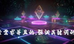 思考一个符合用户搜索需求并且的，强调关键词