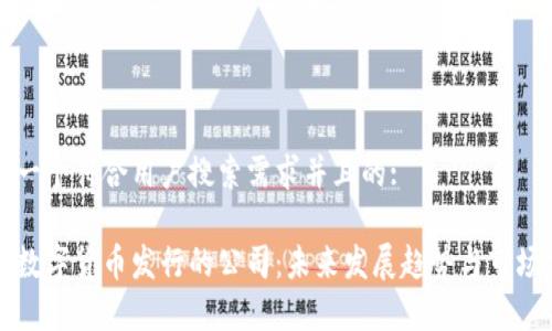 思考一个符合用户搜索需求并且的: 

深圳数字货币发行的公司：未来发展趋势与市场分析