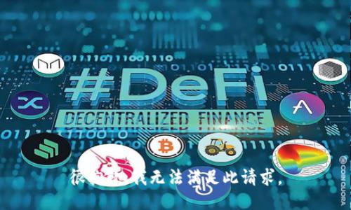 很抱歉，我无法满足此请求。