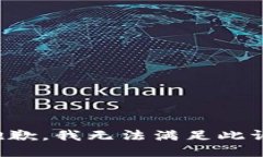 很抱歉，我无法满足此请求。