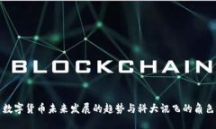 数字货币未来发展的趋势与科大讯飞的角色