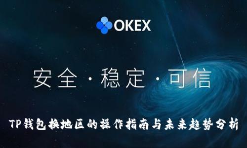 TP钱包换地区的操作指南与未来趋势分析