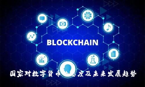 国家对数字货币的态度及未来发展趋势