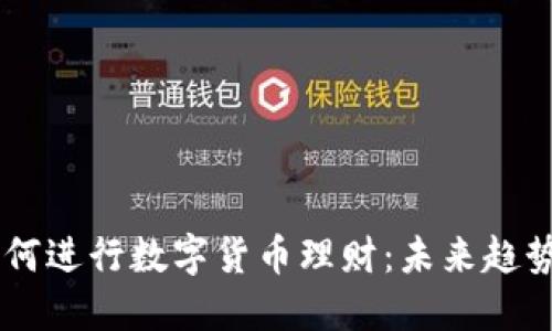 90后如何进行数字货币理财：未来趋势与策略