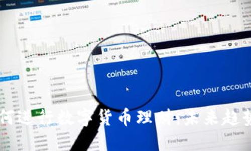 90后如何进行数字货币理财：未来趋势与策略