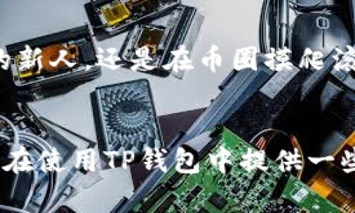 为了方便您了解如何为TP钱包充值，这里将提供详细的解答和相关信息。

TP钱包充值方式概述
TP钱包，作为一款集成了多种功能的数字货币钱包，为用户提供了便捷的充值与提现功能。充值方式多种多样，许多用户可能会在不同的收费标准和充值方式之间感到困惑。以下是一般的充值步骤与方法，您可以根据自己的需要选择合适的方式进行充值。

充值步骤详解
首先，要进行任何类型的充值，用户需要确保自己已经下载并安装好了TP钱包，并完成了账户注册。接下来，我们来探讨几种常见的充值方式：

1. 通过银行转账充值
这是最传统也是最常见的充值方式之一。用户只需要在TP钱包的充值界面找到银行转账的选项，按照系统提示生成转账信息，包括银行账户、充值金额等。然后，您可以通过手机银行或网上银行将钱转入指定的账户。
这种方式虽然相对简单，但是需要注意的是，通常银行转账会有一定的到账时间，一般在1个小时到几个工作日不等。

2. 使用第三方支付平台充值
许多用户青睐使用支付宝、微信等第三方支付平台进行充值。具体操作是，您在TP钱包中选择充值方式为“第三方支付”，进入支付界面，扫一扫或输入支付信息，确认后进行充值。这样的方式迅速、方便，还能随时随地进行操作。
不过，使用此种方式需要注意资金的安全性，确保您在正规的官方网站或应用中进行充值，防止上当受骗。

3. 通过数字货币交易所充值
如果您已经在某个数字货币交易所买入了币种，可以通过提币的方式将其转入您的TP钱包。首先在交易所中选择提币，输入您的TP钱包地址及提币数量，确认后发起提币即可。通常，这种方式的到账时间要比银行转账快得多，有时几分钟就到账。
然而，提币时也一定要核对好地址，错误的地址可能导致资金丢失。

4. 活动与优惠充值
有些时候TP钱包可能会推出充钱返现、礼品活动等活动，鼓励用户进行充值。如果您正好遇到这样的活动，可以通过活动中的特殊链接或二维码进行充值，享受更高的优惠。
真心觉得，这种活动不仅促使我们更加积极地使用钱包，同时也能在无形中节省资金，何乐而不为呢？

安全注意事项
无论您选择哪种充值方式，都建议您注意以下几点安全事项：
ul
  listrong保护好账户信息：/strong不要随意泄露您的钱包地址、私钥和账户密码。/li
  listrong避免钓鱼网站：/strong务必确认网址的准确性，尽量从官网链接进去。/li
  listrong时刻关注安全提醒：/strong选择适合的安全设置，如交易时的双重验证等。/li
/ul

问题讨论
Q1: 如何提高TP钱包的安全性？
有点遗憾的是，许多用户在使用数字钱包时往往忽视了安全设置。我们真心觉得，确保您的钱包安全是至关重要的。一些建议如下：
首先，建议大家使用复杂的密码，包含字母、数字及符号，并定期更换。同时，开启双因素认证功能，为您的账户增添额外的安全保护。此外，定期备份钱包数据，确保在设备丢失或损坏时可以找回。同时，最好在防火墙和杀毒软件都齐全的设备上操作。

Q2: TP钱包可以存放哪些类型的数字货币？
许多人在选择钱包时会问到这个问题，非常正常。TP钱包支持多种主流和小众的数字货币，包括但不限于比特币、以太坊等。也就是说，不论您是刚刚入门的新人，还是在币圈摸爬滚打的老手，TP钱包都可以是您的好伴侣。如果您需要储存特定币种，可以在下载之前先查看一下官方文档，确保其支持您所需的币种。

总结
总的来说，TP钱包的充值操作并不复杂，用户可以通过多种方式进行资金的充值，而其中每一种方式都有其特定的优缺点。希望通过以上的介绍，能够为您在使用TP钱包中提供一些帮助和参考。当然，安全始终是使用数字钱包时最需要关注的内容，通过合理的设置和操作来保护自己的资产使得我们更好地享受数字货币带来的便利。