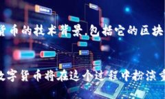 xiaobai数字货币入门：了解未来金融的新趋势/xi