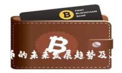 美国数字货币的未来发展趋势及其稳定性分析