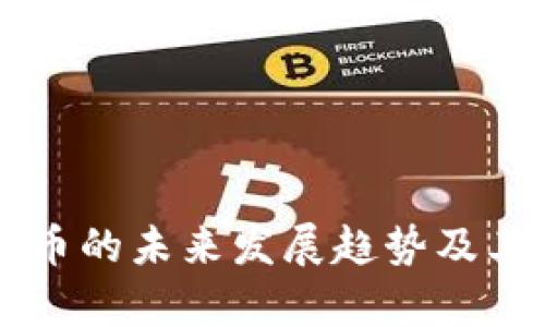 美国数字货币的未来发展趋势及其稳定性分析