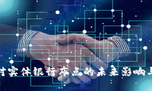数字货币对实体银行布点的未来影响与发展趋势