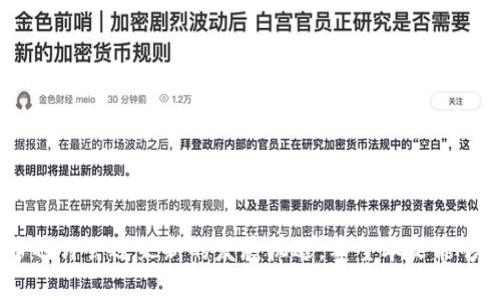 数字货币大跌背后的深层原因与未来展望

在过去的几年里，数字货币以惊人的速度发展，吸引了无数投资者与关注者。然而，近期的数字货币市场却出现了大幅度下跌的情形，许多投资者感到慌乱与不安。那么，数字货币大跌背后的深层原因是什么呢？又对其未来发展又将产生怎样的影响？本文将详细解读这一现象，探讨数字货币市场的未来趋势，帮助您更好地理解这个充满变数的领域。

关键词：
数字货币, 市场波动, 投资风险, 未来趋势/guanjianci

一、数字货币近年的发展现状

随着比特币在2009年的诞生，数字货币这一概念便进入了大众视野。自此以后，各种数字货币如雨后春笋般涌现，Ethereum、Ripple以及各种稳定币相继问世。数字货币不仅被用作交易媒介，更逐渐渗透到智能合约、去中心化金融(DeFi)、非同质化代币(NFT) 等新兴领域。

从技术上讲，区块链技术的快速发展为数字货币注入了活力，智能合约的实施使得交易更加透明和高效。越来越多的企业开始接受数字货币支付，并且一些国家开始考虑建立自己的中央银行数字货币(CBDC)，这一系列发展无疑为数字货币市场的繁荣奠定了坚实的基础。

二、数字货币大跌的原因分析

然而，市场的繁荣往往伴随着波动。数字货币的跌幅并不是偶然，背后有多重因素共同作用：

h41. 宏观经济环境的影响/h4

近期全球经济的不确定性加大，通货膨胀、利率上涨等因素使得投资者对风险资产的信心降低。数字货币市场因其高度的风险性，更是受到重创。当投资者选择抛售高风险资产以保护资本时，数字货币成为了首先遭殃的对象。

h42. 市场监管政策的收紧/h4

各国政府对数字货币的监管政策不断收紧，比如中国政府对矿业的全面打击以及多国对数字货币交易所的严格审查，这无疑给市场带来了巨大的压力。这样的政策变化让许多投资者感到恐慌，并加速了抛售。

h43. 交易所安全问题的频发/h4

随着数字货币交易量的增加，交易所也成为了黑客攻击的主要目标。近年来，多起重大的黑客事件让投资者心生不安，投资者对交易平台的信任度大大降低，资金安全的问题也变得愈发突出。

h44. 市场投机行为的蔓延/h4

数字货币作为一种新兴资产，吸引了大量想要通过快速投资获得收益的投机者。这种投机行为在市场上涨时可能推高价格，但在市场下跌时则会加速抛售，形成恐慌性卖出，导致价格暴跌。

三、对未来发展的展望

尽管数字货币市场经历了大幅下跌，但我们不应对此过于悲观。从长远来看，数字货币及其背后的技术仍然具备巨大的潜力。

h41. 技术不断进步/h4

区块链技术、智能合约等领域的持续创新，将推动数字货币的应用场景不断扩大。例如，数字货币在供应链管理、跨境支付等方面的应用可能会进一步提升其价值。同时，随着技术的进步，交易速度和安全性也将得到显著提升，从而增强用户的信心。

h42. 更多国家发行数字货币/h4

许多国家开始对中央银行数字货币进行研究和试点。这种官方认可的数字货币将更符合监管要求，有助于提升市场的稳定性。通过与传统金融系统的结合，数字货币或将迎来新的发展机遇。

h43. 投资者教育的加强/h4

随着市场的成熟，越来越多的机构投资者进入数字货币领域，他们的参与将有助于提高市场的规范性和透明度。此外，投资者教育也将不断加强，帮助投资者理性看待数字货币的风险与收益，促进市场的健康发展。

h44. 监管政策的完善/h4

各国政府在加强监管的同时，也会努力寻找平衡，以支持数字金融创新。通过完善法律法规，保障消费者权益，营造良好的市场环境，从而使得数字货币行业更加健康、有序地发展。

四、数字货币市场的投资风险

尽管未来充满希望，投资者仍需充分认识到投资数字货币的风险。价格波动性极大、市场监管的不确定性、技术面临的安全隐患等都是投资者需要警惕的因素。真心觉得，投资数字货币之前，保持审慎的态度和深度的市场研究非常必要。

五、可能遇到的相关问题

h41. 数字货币还有投资价值吗？/h4

面对市场的剧烈波动，很多人开始怀疑数字货币是否还有投资价值。其实，判断数字货币的投资价值并非短期的价格波动，而是要从长期的趋势和实际应用出发。资金的流入和流出是短期行为，而真正的价值是来自于其技术背后的实际应用和场景。未来允许创新、监管日趋完善的情况下，数字货币市场将展现出可持续发展的潜力。

h42. 如何降低数字货币投资的风险？/h4

在数字货币投资中，有效的风控策略至关重要。建议投资者在进场之前，先做足功课，了解不同数字货币的特点、市场需求和技术背景。分散投资也是降低风险的重要手段，避免将所有资金集中在某一种数字货币上。此外，保持良好的心态，面对市场的波动，理智制定止损策略，确保在不可控的市场环境中保护自身利益。

结论

数字货币大跌的情况让很多投资者感到意外和遗憾，但我们必须认识到，这是一个充满挑战和机遇的市场。未来，随着技术的进步和监管的完善，数字货币也许会迎来新的发展机遇。希望本文能够帮助您更好地理解数字货币市场的复杂性与未来趋势，理性应对投资中的风险与挑战！