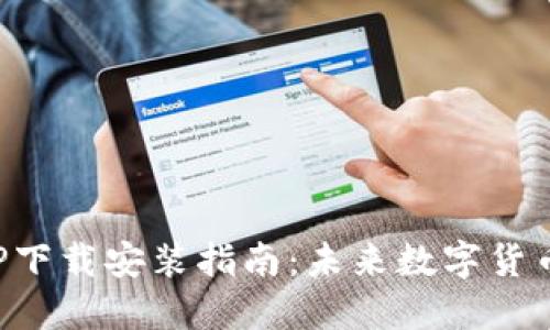 波币钱包APP下载安装指南：未来数字货币管理的趋势