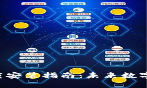 波币钱包APP下载安装指南：未来数字货币管理的趋势