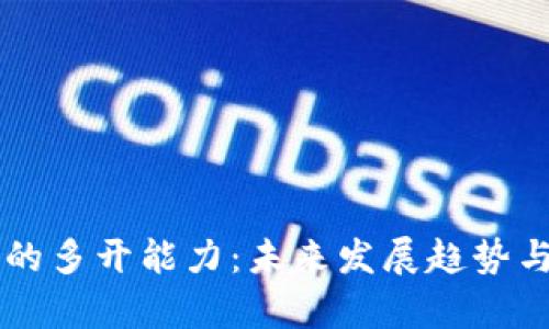 以太坊钱包的多开能力：未来发展趋势与实用性分析