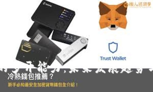 以太坊钱包的多开能力：未来发展趋势与实用性分析