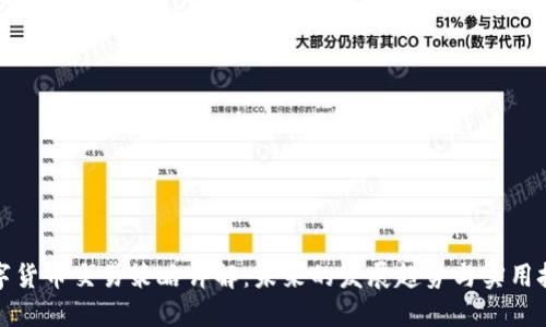 数字货币交易策略详解：未来的发展趋势与实用技巧