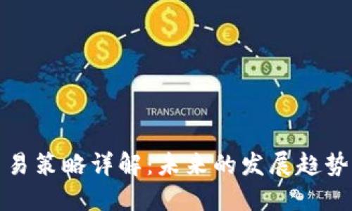 数字货币交易策略详解：未来的发展趋势与实用技巧