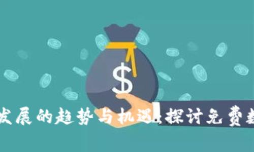 未来数字货币发展的趋势与机遇：探讨免费数字货币的潜力