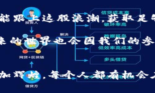   数字货币的未来发展趋势：未来的金融革命 / 
 guanjianci 数字货币,未来趋势,金融科技,区块链技术 /guanjianci 

引言
数字货币，这个曾经在许多人眼中显得遥不可及的概念，如今已经在全球范围内掀起了轩然大波。随着比特币和以太坊等数字货币的横空出世，我们似乎也进入了一个全新的金融时代。真心觉得，数字货币不仅改变了我们的支付方式，更在悄然改变着全球金融生态。对于追求创新和进步的我们来说，了解数字货币的未来发展趋势显得尤为重要。

一、数字货币的起源与演变
要讨论数字货币的未来，就不得不提及它的起源。2009年，比特币由一个名为中本聪的神秘人物推出，标志着数字货币的诞生。它的出现并不仅仅是一个新的支付方式，更是一种颠覆了传统金融体系的理念。伴随着技术的不断进步，随着时间的推移，数字货币经历了多个阶段，从比特币到以太坊，再到如今的稳定币和CBDC（中央银行数字货币），数字货币生态系统正以惊人的速度进化。

二、数字货币的未来发展趋势
那么，数字货币的未来发展趋势究竟如何呢？以下几点或许能够给我们一些启示：

h41. 去中心化金融（DeFi）的崛起/h4
去中心化金融，即“DeFi”，是一种基于区块链技术的金融体系，它将传统的金融服务（如借贷、交易等）搬到数字平台上，从而减少了对于中介机构的依赖。随着智能合约技术的日益成熟，DeFi将会愈加普及。我们有些人对于这一趋势感到兴奋，而有些人则可能心存疑虑，因为去中心化也意味着监管的缺失，风险会加大。

h42. 中央银行数字货币（CBDC）的推广/h4
越来越多的国家开始探索中央银行数字货币（CBDC），这些数字形式的法定货币将会在当前金融体系中扮演重要角色。例如，中国的数字人民币正在积极推广，尽管尚处于试点阶段，但其前景不可小觑。有点遗憾的是，许多人尚未意识到CBDC可能带来的深远影响，尤其是在促进跨境支付效率和降低交易成本方面。

h43. 区块链技术的进一步应用/h4
除了作为数字货币的基础，区块链技术的应用也正不断拓宽。越来越多的企业开始探索区块链在供应链管理、身份验证等领域的应用。真心觉得，区块链不仅是数字货币的幕后推手，更是一种未来的核心技术。不久的将来，我们或许会在更多领域看到区块链技术的身影。

h44. 合规与监管的趋严/h4
随着数字货币的普及，各国监管机构也开始加强对该领域的监管。无论是反洗钱法规，还是消费者保护措施，数字货币的合规性愈发重要。对某些投资者来说，这可能意味着更高的安全性，但同时也可能导致市场的进一步分化。有点遗憾的是，部分优秀的项目可能会因为缺乏合规性而被抑制，失去发展机会。

三、可能相关的问题探讨

h41. 数字货币的安全性如何保障？/h4
数字货币的安全性是一个非常重要的话题，尤其是在信息泄露、黑客攻击、及交易欺诈等风险频发的时代。我们对数字货币的安全性问题不能掉以轻心。为了保障安全，数字货币交易平台需要采取多重身份验证、加密技术等措施。用户也可以通过使用硬件钱包来保护自己的数字资产。

h42. 如何看待数字货币的环境影响？/h4
随着数字货币的普及，尤其是比特币等挖矿机制的普及，环境影响引发了广泛关注。比特币的高能耗问题让我们开始反思数字货币是否真的可以被视为可持续发展的金融工具。有些人对此表示愤慨，而有些人则希望未来的技术进步能够带来解决方案，例如更多使用可再生能源进行挖矿。因此，我们应该关注并支持使用环保的挖矿方式，以此来实现经济与环境的双赢。

结语
数字货币无疑是一个充满激情和挑战的领域。未来的发展趋势将会带来怎样的变化，谁都说不准。但毫无疑问，数字货币在我们的生活中已经占据了重要地位。真心希望每一个人都能跟上这股浪潮，获取足够的信息和知识，以便在未来的金融革命中立于不败之地。

无论是对于投资者、技术专家，还是普通消费者，保持对数字货币及其发展趋势的关注，将是我们每一个人在这个快速变化的时代必须加强的能力。因为，就像这场金融革命一样，未来的世界也会因我们的参与而不同。

后记
在这个新兴而充满不确定性的时代，让我们共同期待数字货币能够带来更加美好、便捷和安全的金融未来。随着技术的发展与法规的完善，我们有理由相信，数字货币的明天将会更加辉煌。每个人都有机会在这一场革命中找到属于自己的位置，去参与、去奉献、去改变。