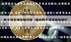   数字货币的未来发展趋势：未来的金融革命 /