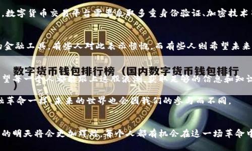   数字货币的未来发展趋势：未来的金融革命 / 
 guanjianci 数字货币,未来趋势,金融科技,区块链技术 /guanjianci 

引言
数字货币，这个曾经在许多人眼中显得遥不可及的概念，如今已经在全球范围内掀起了轩然大波。随着比特币和以太坊等数字货币的横空出世，我们似乎也进入了一个全新的金融时代。真心觉得，数字货币不仅改变了我们的支付方式，更在悄然改变着全球金融生态。对于追求创新和进步的我们来说，了解数字货币的未来发展趋势显得尤为重要。

一、数字货币的起源与演变
要讨论数字货币的未来，就不得不提及它的起源。2009年，比特币由一个名为中本聪的神秘人物推出，标志着数字货币的诞生。它的出现并不仅仅是一个新的支付方式，更是一种颠覆了传统金融体系的理念。伴随着技术的不断进步，随着时间的推移，数字货币经历了多个阶段，从比特币到以太坊，再到如今的稳定币和CBDC（中央银行数字货币），数字货币生态系统正以惊人的速度进化。

二、数字货币的未来发展趋势
那么，数字货币的未来发展趋势究竟如何呢？以下几点或许能够给我们一些启示：

h41. 去中心化金融（DeFi）的崛起/h4
去中心化金融，即“DeFi”，是一种基于区块链技术的金融体系，它将传统的金融服务（如借贷、交易等）搬到数字平台上，从而减少了对于中介机构的依赖。随着智能合约技术的日益成熟，DeFi将会愈加普及。我们有些人对于这一趋势感到兴奋，而有些人则可能心存疑虑，因为去中心化也意味着监管的缺失，风险会加大。

h42. 中央银行数字货币（CBDC）的推广/h4
越来越多的国家开始探索中央银行数字货币（CBDC），这些数字形式的法定货币将会在当前金融体系中扮演重要角色。例如，中国的数字人民币正在积极推广，尽管尚处于试点阶段，但其前景不可小觑。有点遗憾的是，许多人尚未意识到CBDC可能带来的深远影响，尤其是在促进跨境支付效率和降低交易成本方面。

h43. 区块链技术的进一步应用/h4
除了作为数字货币的基础，区块链技术的应用也正不断拓宽。越来越多的企业开始探索区块链在供应链管理、身份验证等领域的应用。真心觉得，区块链不仅是数字货币的幕后推手，更是一种未来的核心技术。不久的将来，我们或许会在更多领域看到区块链技术的身影。

h44. 合规与监管的趋严/h4
随着数字货币的普及，各国监管机构也开始加强对该领域的监管。无论是反洗钱法规，还是消费者保护措施，数字货币的合规性愈发重要。对某些投资者来说，这可能意味着更高的安全性，但同时也可能导致市场的进一步分化。有点遗憾的是，部分优秀的项目可能会因为缺乏合规性而被抑制，失去发展机会。

三、可能相关的问题探讨

h41. 数字货币的安全性如何保障？/h4
数字货币的安全性是一个非常重要的话题，尤其是在信息泄露、黑客攻击、及交易欺诈等风险频发的时代。我们对数字货币的安全性问题不能掉以轻心。为了保障安全，数字货币交易平台需要采取多重身份验证、加密技术等措施。用户也可以通过使用硬件钱包来保护自己的数字资产。

h42. 如何看待数字货币的环境影响？/h4
随着数字货币的普及，尤其是比特币等挖矿机制的普及，环境影响引发了广泛关注。比特币的高能耗问题让我们开始反思数字货币是否真的可以被视为可持续发展的金融工具。有些人对此表示愤慨，而有些人则希望未来的技术进步能够带来解决方案，例如更多使用可再生能源进行挖矿。因此，我们应该关注并支持使用环保的挖矿方式，以此来实现经济与环境的双赢。

结语
数字货币无疑是一个充满激情和挑战的领域。未来的发展趋势将会带来怎样的变化，谁都说不准。但毫无疑问，数字货币在我们的生活中已经占据了重要地位。真心希望每一个人都能跟上这股浪潮，获取足够的信息和知识，以便在未来的金融革命中立于不败之地。

无论是对于投资者、技术专家，还是普通消费者，保持对数字货币及其发展趋势的关注，将是我们每一个人在这个快速变化的时代必须加强的能力。因为，就像这场金融革命一样，未来的世界也会因我们的参与而不同。

后记
在这个新兴而充满不确定性的时代，让我们共同期待数字货币能够带来更加美好、便捷和安全的金融未来。随着技术的发展与法规的完善，我们有理由相信，数字货币的明天将会更加辉煌。每个人都有机会在这一场革命中找到属于自己的位置，去参与、去奉献、去改变。