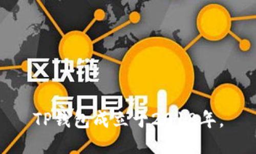 TP钱包成立于2018年。