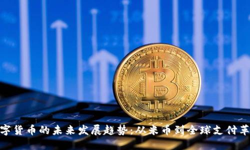 数字货币的未来发展趋势：从米币到全球支付革命