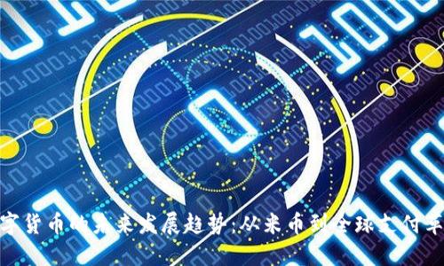 数字货币的未来发展趋势：从米币到全球支付革命