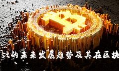 以太坊官方钱包Mist的未来发展趋势及其在区块链