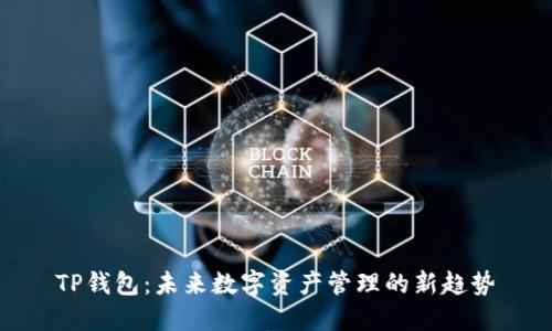 TP钱包：未来数字资产管理的新趋势