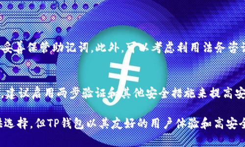 关于“TP钱包中的BTC使用的链”的问题，实际上，BTC（比特币）是一种加密货币，其本身并不依赖于特定的“链”来获取支持。相反，比特币是基于其自己的区块链技术进行交易与验证的。TP钱包，作为一个多币种钱包，支持比特币的存储和交易功能，实际上是通过访问比特币的区块链网络来进行相关操作的。

以下是一些关于TP钱包和比特币链的详细介绍：

TP钱包概述
TP钱包是一款流行的数字货币钱包，支持多种加密货币的存储和交易。用户可通过TP钱包轻松管理其加密资产，包括比特币、以太坊等热门数字货币。钱包的设计以用户友好为中心，提供直观的界面和便捷的操作，同时保障用户资产的安全性。

比特币区块链的工作原理
比特币区块链是一种去中心化的分布式账本技术，用户通过挖矿或交易将比特币记录到区块链上。每个区块包含一组交易记录，并通过加密方式连接至前一个区块，从而形成链状结构。这样一来，比特币的交易记录便无法被篡改，确保了交易的透明性和安全性。

TP钱包支持的链
尽管TP钱包能够处理比特币交易，但其支持的不仅仅是比特币区块链。TP钱包还支持以太坊及其代币（ERC-20标准），Ripple网络等。这种多功能性使得用户能够在一个应用中处理多种加密货币，使得资产管理变得更加高效。

TP钱包的优势
1. **用户友好的界面**：TP钱包提供简单易懂的界面，适合不同层次的用户，无论是初学者还是经验丰富的交易者。
2. **安全性高**：TP钱包采用多重安全措施，如私钥本地存储、指纹识别等，提升了用户资产的安全性。
3. **支持多种币种**：TP钱包不仅支持比特币，还支持主流的加密货币，满足了用户的多元化需求。
4. **持续更新**：TP钱包团队会定期推送更新，修复已知的漏洞，并增加新的功能，以提升用户体验。

体验TP钱包的安全性
对于许多用户而言，资产的安全性是选择数字钱包的重中之重。TP钱包引入多种安全功能，以确保用户的比特币及其他数字资产不受威胁。用户在创建钱包时，会生成一个独特的私钥，确保只有用户本人才能访问其余额。同时，TP钱包还支持数字资产的冷储存，进一步降低在线攻击的风险。

如何使用TP钱包进行BTC交易
使用TP钱包进行BTC交易的流程相对简单。用户首先需要下载并安装TP钱包应用，然后按照指引创建钱包，生成自己的私钥和助记词。完成后，用户可以向朋友，或者通过交易所向TP钱包充值比特币。在钱包中，用户可以发送或接收比特币，查看自己的交易历史。这样一来，用户便能够高效地管理其比特币资产。

可能遇到的问题及解决方案
h41. 如何找回丢失的私钥？/h4
如果用户不慎丢失了TP钱包的私钥，找回的难度相当大。万一私钥遗失，用户将无法再访问其钱包中的任何资产。因此，建议用户在创建钱包时，及时安全地备份并妥善保管助记词。此外，可以考虑利用法务咨询服务及时获取专业帮助。

h42. 如何确保交易的安全性？/h4
在进行交易时，用户必须确保自身的网络环境安全。尽量避免在公共网络下进行交易操作。在输入交易信息时，仔细检查收款地址是否正确，以避免资金损失。此外，建议启用两步验证和其他安全措施来提高安全性。

总之，TP钱包作为一个多功能的数字资产管理工具，其基于比特币所依托的区块链技术，使其成为用户管理加密货币的理想选择。虽然市场上有许多数字钱包可供选择，但TP钱包以其友好的用户体验和高安全性，赢得了越来越多用户的青睐。请务必采取适当安全措施，在这个数字资产不断发展升级的时代，合理且安全地管理自己的加密货币是每个用户的责任与义务。