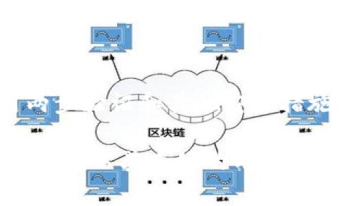 关于“TP钱包中的BTC使用的链”的问题，实际上，BTC（比特币）是一种加密货币，其本身并不依赖于特定的“链”来获取支持。相反，比特币是基于其自己的区块链技术进行交易与验证的。TP钱包，作为一个多币种钱包，支持比特币的存储和交易功能，实际上是通过访问比特币的区块链网络来进行相关操作的。

以下是一些关于TP钱包和比特币链的详细介绍：

TP钱包概述
TP钱包是一款流行的数字货币钱包，支持多种加密货币的存储和交易。用户可通过TP钱包轻松管理其加密资产，包括比特币、以太坊等热门数字货币。钱包的设计以用户友好为中心，提供直观的界面和便捷的操作，同时保障用户资产的安全性。

比特币区块链的工作原理
比特币区块链是一种去中心化的分布式账本技术，用户通过挖矿或交易将比特币记录到区块链上。每个区块包含一组交易记录，并通过加密方式连接至前一个区块，从而形成链状结构。这样一来，比特币的交易记录便无法被篡改，确保了交易的透明性和安全性。

TP钱包支持的链
尽管TP钱包能够处理比特币交易，但其支持的不仅仅是比特币区块链。TP钱包还支持以太坊及其代币（ERC-20标准），Ripple网络等。这种多功能性使得用户能够在一个应用中处理多种加密货币，使得资产管理变得更加高效。

TP钱包的优势
1. **用户友好的界面**：TP钱包提供简单易懂的界面，适合不同层次的用户，无论是初学者还是经验丰富的交易者。
2. **安全性高**：TP钱包采用多重安全措施，如私钥本地存储、指纹识别等，提升了用户资产的安全性。
3. **支持多种币种**：TP钱包不仅支持比特币，还支持主流的加密货币，满足了用户的多元化需求。
4. **持续更新**：TP钱包团队会定期推送更新，修复已知的漏洞，并增加新的功能，以提升用户体验。

体验TP钱包的安全性
对于许多用户而言，资产的安全性是选择数字钱包的重中之重。TP钱包引入多种安全功能，以确保用户的比特币及其他数字资产不受威胁。用户在创建钱包时，会生成一个独特的私钥，确保只有用户本人才能访问其余额。同时，TP钱包还支持数字资产的冷储存，进一步降低在线攻击的风险。

如何使用TP钱包进行BTC交易
使用TP钱包进行BTC交易的流程相对简单。用户首先需要下载并安装TP钱包应用，然后按照指引创建钱包，生成自己的私钥和助记词。完成后，用户可以向朋友，或者通过交易所向TP钱包充值比特币。在钱包中，用户可以发送或接收比特币，查看自己的交易历史。这样一来，用户便能够高效地管理其比特币资产。

可能遇到的问题及解决方案
h41. 如何找回丢失的私钥？/h4
如果用户不慎丢失了TP钱包的私钥，找回的难度相当大。万一私钥遗失，用户将无法再访问其钱包中的任何资产。因此，建议用户在创建钱包时，及时安全地备份并妥善保管助记词。此外，可以考虑利用法务咨询服务及时获取专业帮助。

h42. 如何确保交易的安全性？/h4
在进行交易时，用户必须确保自身的网络环境安全。尽量避免在公共网络下进行交易操作。在输入交易信息时，仔细检查收款地址是否正确，以避免资金损失。此外，建议启用两步验证和其他安全措施来提高安全性。

总之，TP钱包作为一个多功能的数字资产管理工具，其基于比特币所依托的区块链技术，使其成为用户管理加密货币的理想选择。虽然市场上有许多数字钱包可供选择，但TP钱包以其友好的用户体验和高安全性，赢得了越来越多用户的青睐。请务必采取适当安全措施，在这个数字资产不断发展升级的时代，合理且安全地管理自己的加密货币是每个用户的责任与义务。