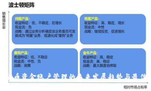 数字货币资金账户管理的未来发展趋势与最佳实践