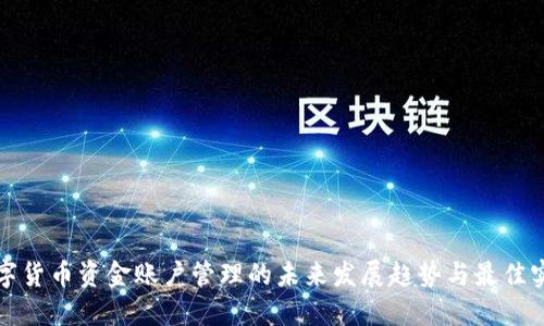 数字货币资金账户管理的未来发展趋势与最佳实践