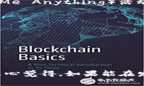 在TP钱包（TokenPocket）中发币是一个涉及创建和发布自定义代币的过程。以下是一个详细的指南，帮助您理解如何在TP钱包中发币。

### 第一步：准备工作

#### 1. 下载并安装TP钱包
首先，确保您已经在您的手机或电脑上下载了TP钱包，并按照提示进行安装。TP钱包支持多个区块链网络，并且界面友好，非常适合新手和专业用户。

#### 2. 创建或导入钱包
如果您是第一次使用TP钱包，请创建一个新钱包。务必妥善保管您的助记词或私钥，以免丢失。如果您已经有一个钱包，可以直接导入。

#### 3. 购买一些基础币
为了发币，您通常需要支付一定的网络手续费，建议您先购买一些基础币（如ETH或BNB），以确保您可以进行交易。

### 第二步：选择合适的网络

在TP钱包中，您可以选择多个支持的区块链网络（如Ethereum、BSC等）。不同的网络有不同的代币标准和发币程序，通常ERC-20适用于以太坊，而BEP-20适用于币安智能链。

### 第三步：发币的具体步骤

#### 1. 进入代币创建界面
在TP钱包中，找到“代币管理”（Token Management）或类似的选项。然后选择“创建代币”（Create Token）。

#### 2. 填写代币信息
您需要填写代币名称、符号、总供应量和小数位数等基本信息。
- **代币名称**：通常是您的项目名称。
- **代币符号**：一般为3-5个字母，类似于股票代码。
- **总供应量**：您希望发行的代币总数量。
- **小数位数**：决定代币可以细分到多少位。

#### 3. 设置代币参数
- **初始发行量**：您可以设置初始发行的代币数量。
- **是否可增发**：如果您的代币未来需要增发，请选择“可增发”选项。
- **持有人地址**：指定哪些地址可以拥有这些代币。

### 第四步：确认并发币

在确认所有信息无误后，您可以Proceed（继续）并确认交易。此时TP钱包会提示您支付网络手续费，确认支付后，您的代币将在区块链上被创建，这个过程可能需要几分钟到几十分钟不等。

### 第五步：查看和使用您的代币

#### 1. 查看代币
发币成功后，您可以在TP钱包的资产管理界面查看到新创建的代币。如果未显示，您可以手动添加代币合约地址。

#### 2. 使用您的代币
现在，您可以在TP钱包中使用您的代币进行交易、转账或其他功能。

### 常见问题

#### 问题1：发币需要注意哪些法律合规问题？

在发币之前，了解相关法律法规非常重要。不同国家和地区对加密货币的监管政策差异很大，有些地方可能需要申请特定的许可证。例如，在某些国家，ICO（首次代币发行）需要向相关政府机构注册。

有点遗憾的是，很多新手在着手发币之前没有进行充分的法律咨询，导致后期可能面临法律风险。因此，建议在发币前寻求专业的法律意见，从而保护自己和投资者的权益。

#### 问题2：如何推广新发的代币？

发币之后，如何让更多人知道你的代币并愿意加入是个大问题。从个人经验来看，推广新代币可以通过以下几个方式进行：

社交媒体推广
在Twitter、Facebook和Reddit等社交媒体平台上宣传代币，建立官方账号，与潜在用户互动，发布项目进展和用户指南。

建立社区
通过Discord、Telegram等平台创建社区，让支持者共同讨论和完善项目。在社区中，可以组织AMA（Ask Me Anything）活动，解答用户的疑问。

项目合作
与现有的项目或平台合作，借助他们的用户流量来推广你的代币。 

如果您用心去经营社区，逐步积累用户，最终会看到良好的效果。

### 结论

在TP钱包中发币并不是一件复杂的事情，但它背后涉及的法律、技术和市场策略都是值得深思的课题。真心觉得，如果能在发币之前做好全面准备，未来无论是推广还是发展都会轻松许多。希望本指南能对您有所帮助，祝您成功！